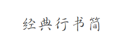 经典行书简字体
