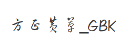 方正黄草_GBK字体