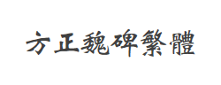 方正魏碑繁体字体