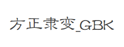 方正隶变_GBK字体