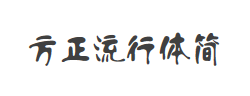 方正流行体简体字体
