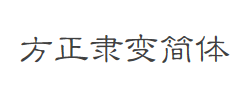 方正隶变简体字体