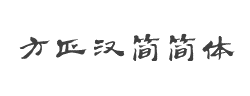 方正汉简简体字体