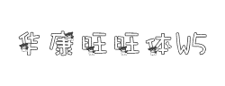 华康旺旺体W5字体
