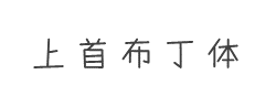 上首布丁体字体