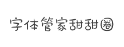字体管家甜甜圈(非商业使用)字体