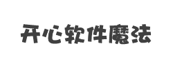 开心软件魔法简体字体