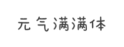 字体管家元气满满体(非商业使用)字体