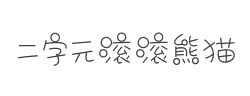 二字元滚滚熊猫简细体字体