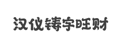 汉仪铸字旺财W字体