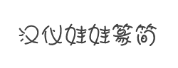 汉仪娃娃篆简字体