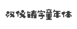 汉仪铸字童年体W字体
