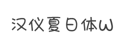 汉仪夏日体W字体