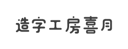 造字工房喜月(非商用）常规体字体