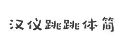 汉仪跳跳体简字体