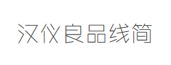 汉仪良品线简字体