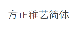 方正稚艺简体字体