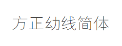 方正幼线简体字体