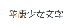 华康少女文字W5(P)字体