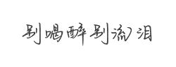 别喝醉别流泪字体