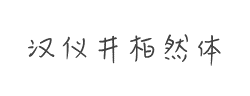 汉仪井柏然体简字体