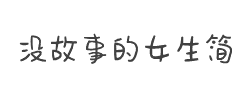 方正手迹-没故事的女生简字体