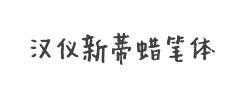 汉仪新蒂蜡笔体字体