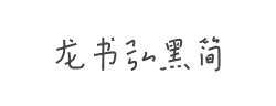 龙书弘黑简字体