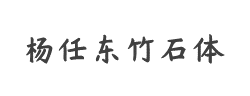 杨任东竹石体-Medium字体