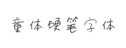 方正字迹-童体硬笔字体字体