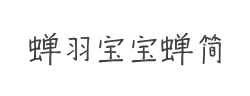 蝉羽宝宝蝉简体字体