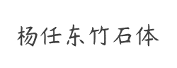 杨任东竹石体-Regular字体