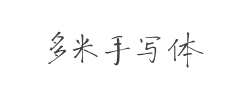 多米手写体字体