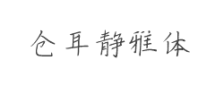 仓耳静雅体W01字体
