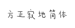 方正寂地简体字体