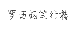 罗西钢笔行楷字体
