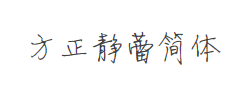 方正静蕾简体字体