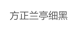 方正兰亭细黑字体