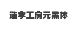 造字工房元黑体(非商用)字体