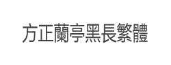 方正兰亭黑长繁体字体