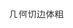 叶立群几何切边体粗字体