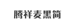 腾祥麦黑简字体