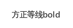 方正等线bold字体