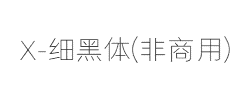 X-细黑体(非商用)字体