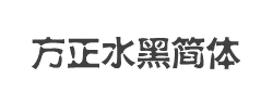 方正水黑简体字体