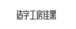 造字工房佳黑(非商用)常规体字体