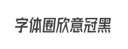 字体圈欣意冠黑体字体