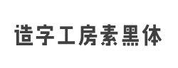 造字工房素黑体(非商用)字体