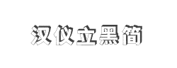 汉仪立黑简字体