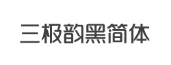 三极韵黑简体字体